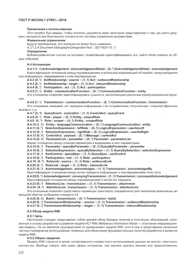 ГОСТ Р ИСО/HL 7 27951-2016, страница 276